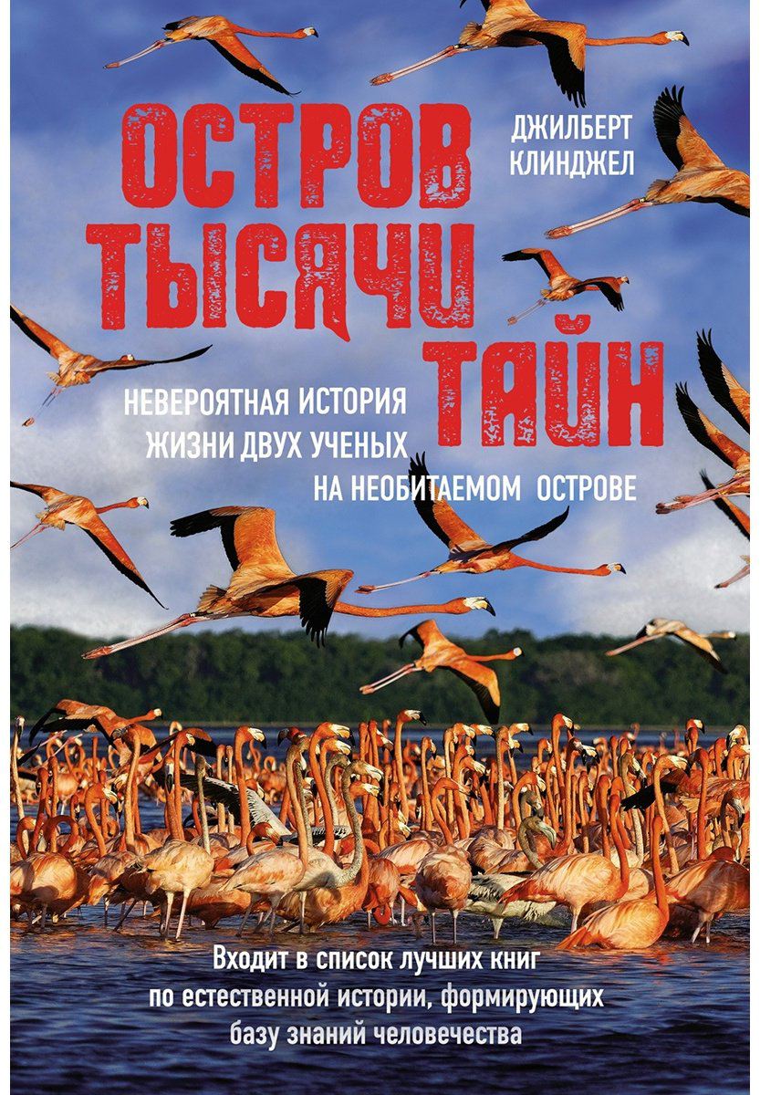 Книга Клинджел Дж.: Остров тысячи тайн: невероятная история жизни двух ученых на необитаемом острове купить,NaN
