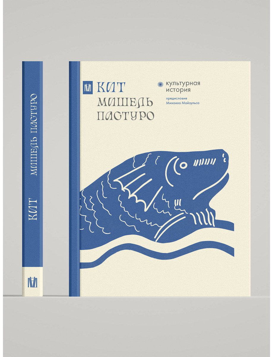 Книга Пастуро М., Майзульс М. Р.: Кит. Культурная история купить,NaN