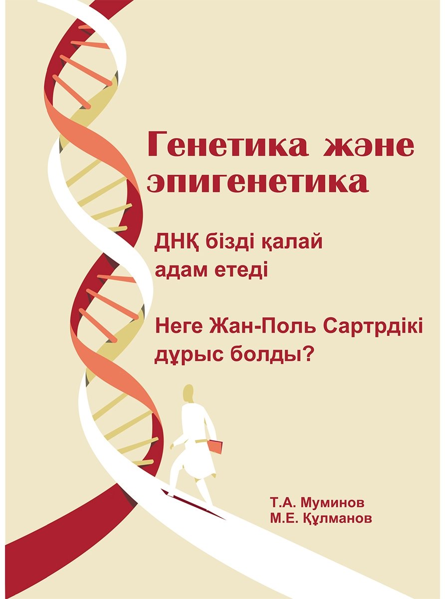 Книга Без автора: Муминов Т., Қулманов М.: Генетика және эпигенетика. ДНҚ бізді қалай адам етеді купить,NaN