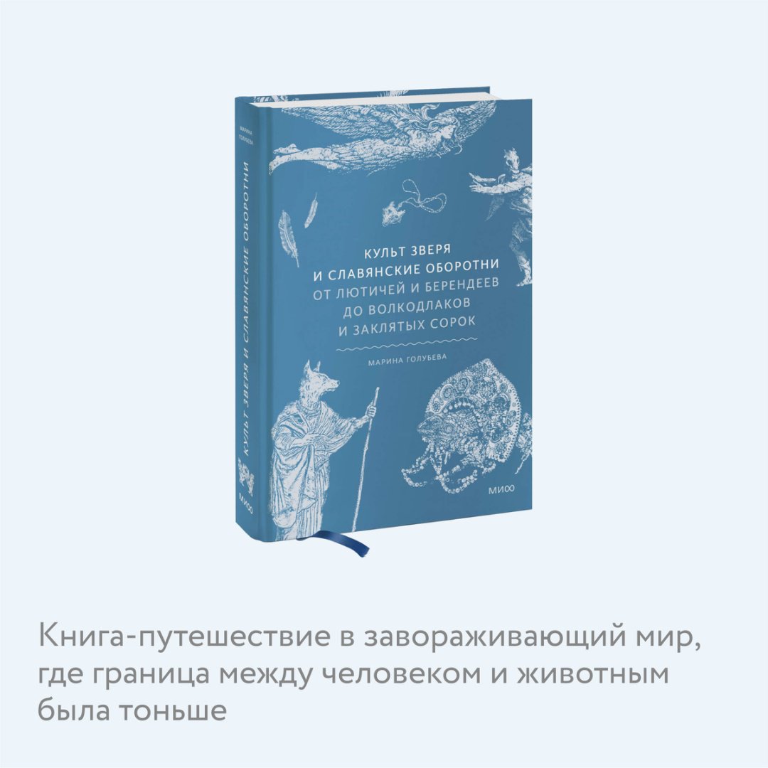 Книга Голубева М.: Культ зверя и славянские оборотни. От лютичей и берендеев до волкодлаков и заклятых сорок купить,NaN