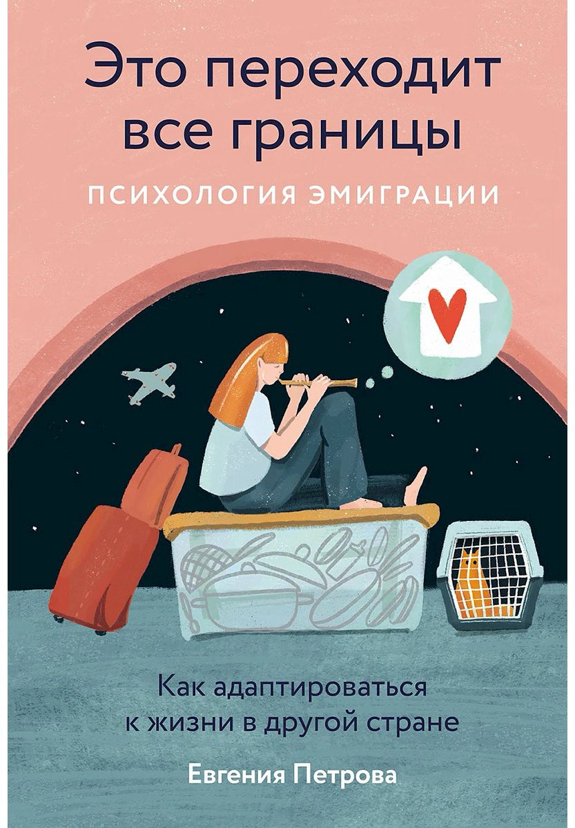 Книга Петрова Евгения: Это переходит все границы: Психология эмиграции. Как адаптироваться к жизни в другой стране - ForteMarket Книга Петрова Евгения: Это переходит все границы: Психология эмиграции. Как адаптироваться к жизни в другой стране купить,NaN