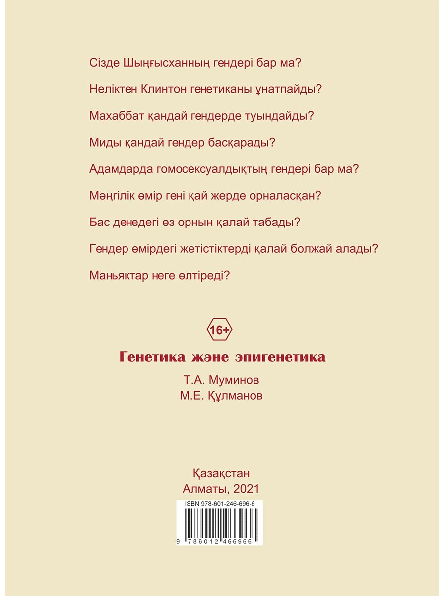 Книга Без автора: Муминов Т., Қулманов М.: Генетика және эпигенетика. ДНҚ бізді қалай адам етеді купить,NaN