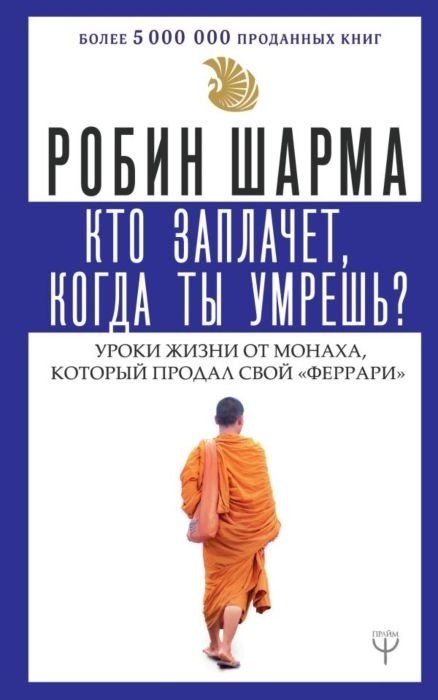Книга Шарма Р.: Кто заплачет, когда ты умрешь? Уроки жизни от монаха, который продал свой «феррари» купить,NaN