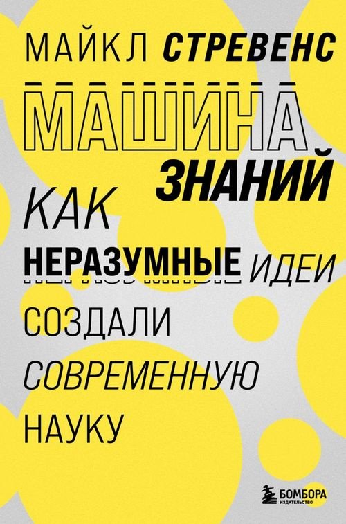 Книга Стревенс М.: Машина знаний: как иррациональность создала современную науку купить,NaN