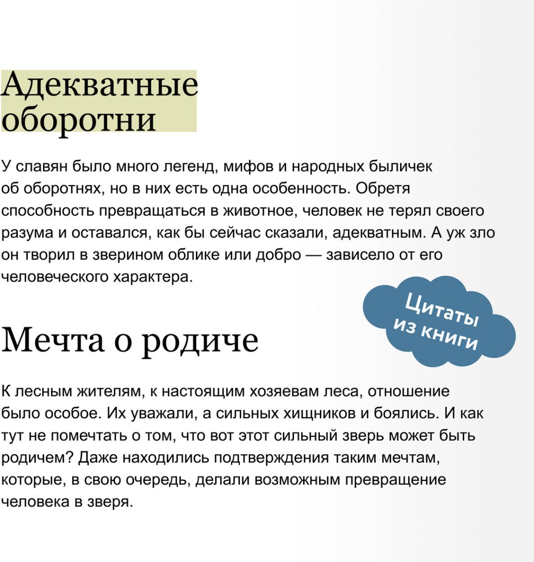 Книга Голубева М.: Культ зверя и славянские оборотни. От лютичей и берендеев до волкодлаков и заклятых сорок купить,NaN
