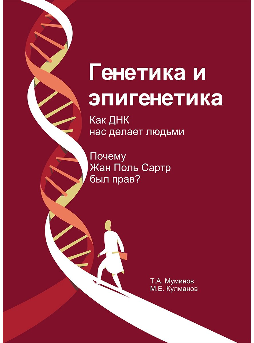 Книга Муминов Т., Кулманов М.: Генетика и эпигенетика. Как ДНК нас делает людьми купить,NaN