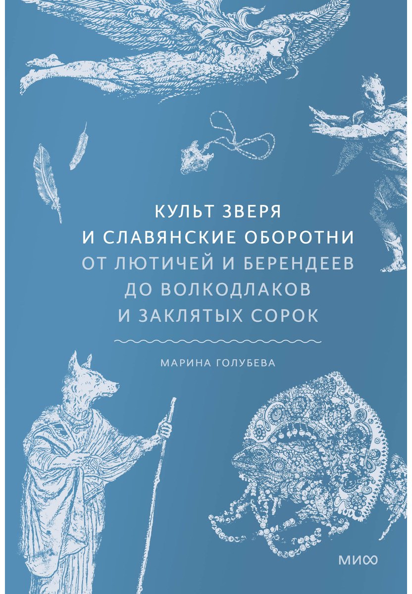Книга Голубева М.: Культ зверя и славянские оборотни. От лютичей и берендеев до волкодлаков и заклятых сорок купить,NaN