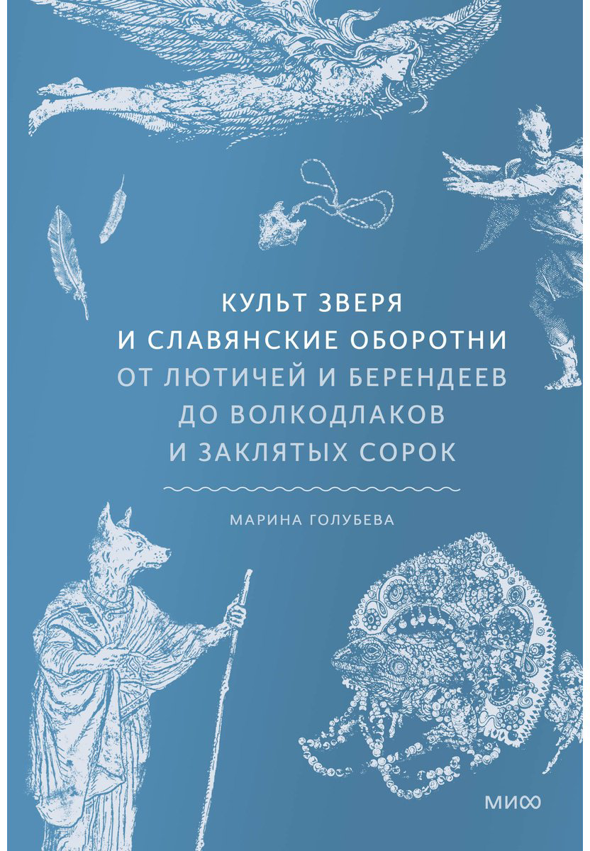 Книга Голубева М.: Культ зверя и славянские оборотни. От лютичей и берендеев до волкодлаков и заклятых сорок купить,NaN