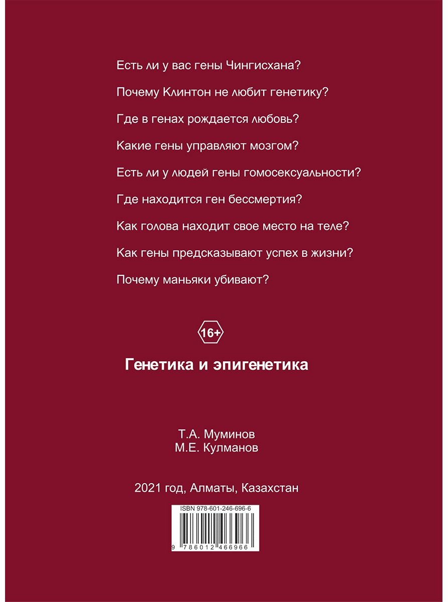 Книга Муминов Т., Кулманов М.: Генетика и эпигенетика. Как ДНК нас делает людьми купить,NaN