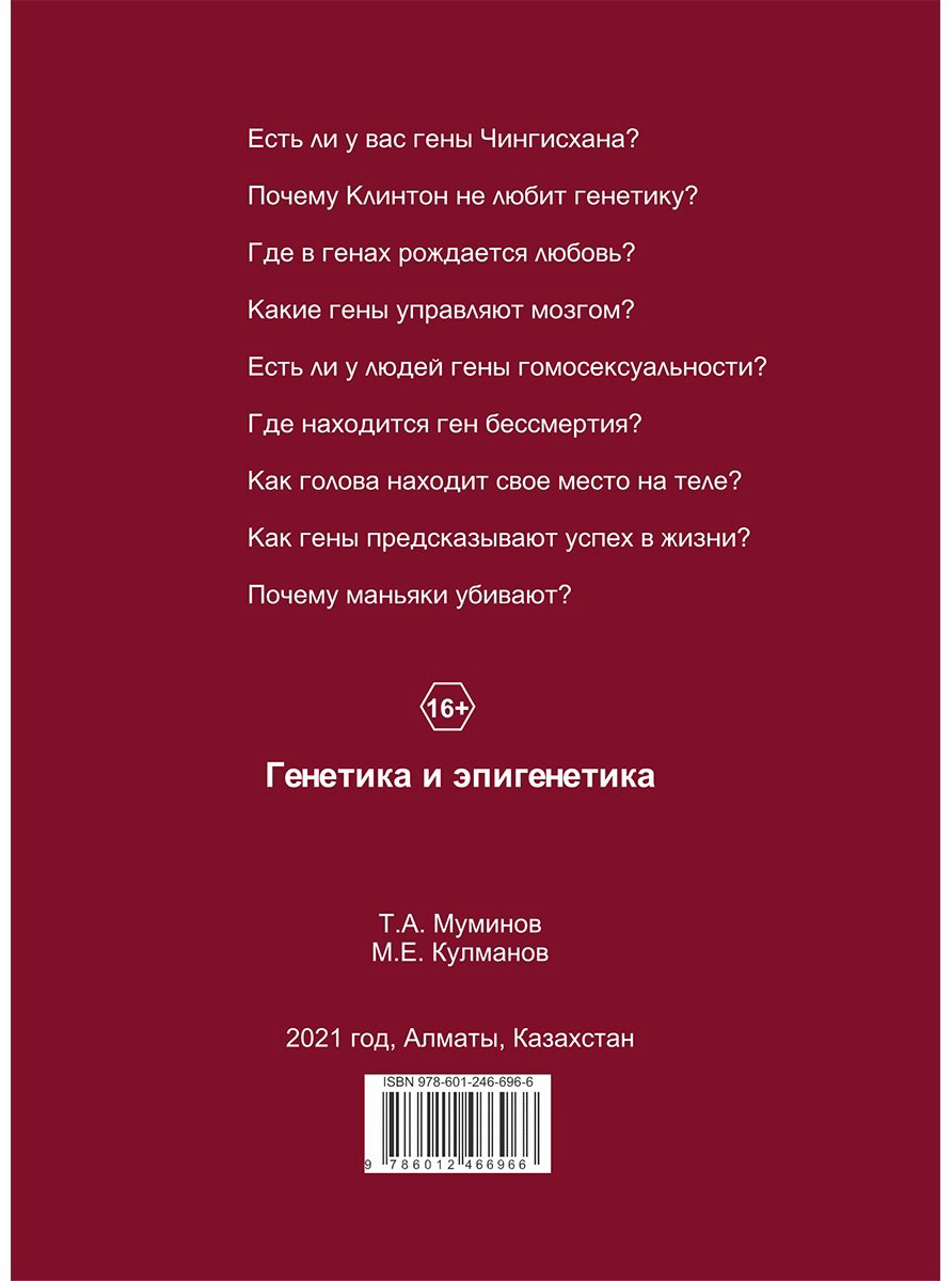 Книга Муминов Т., Кулманов М.: Генетика и эпигенетика. Как ДНК нас делает людьми купить,NaN
