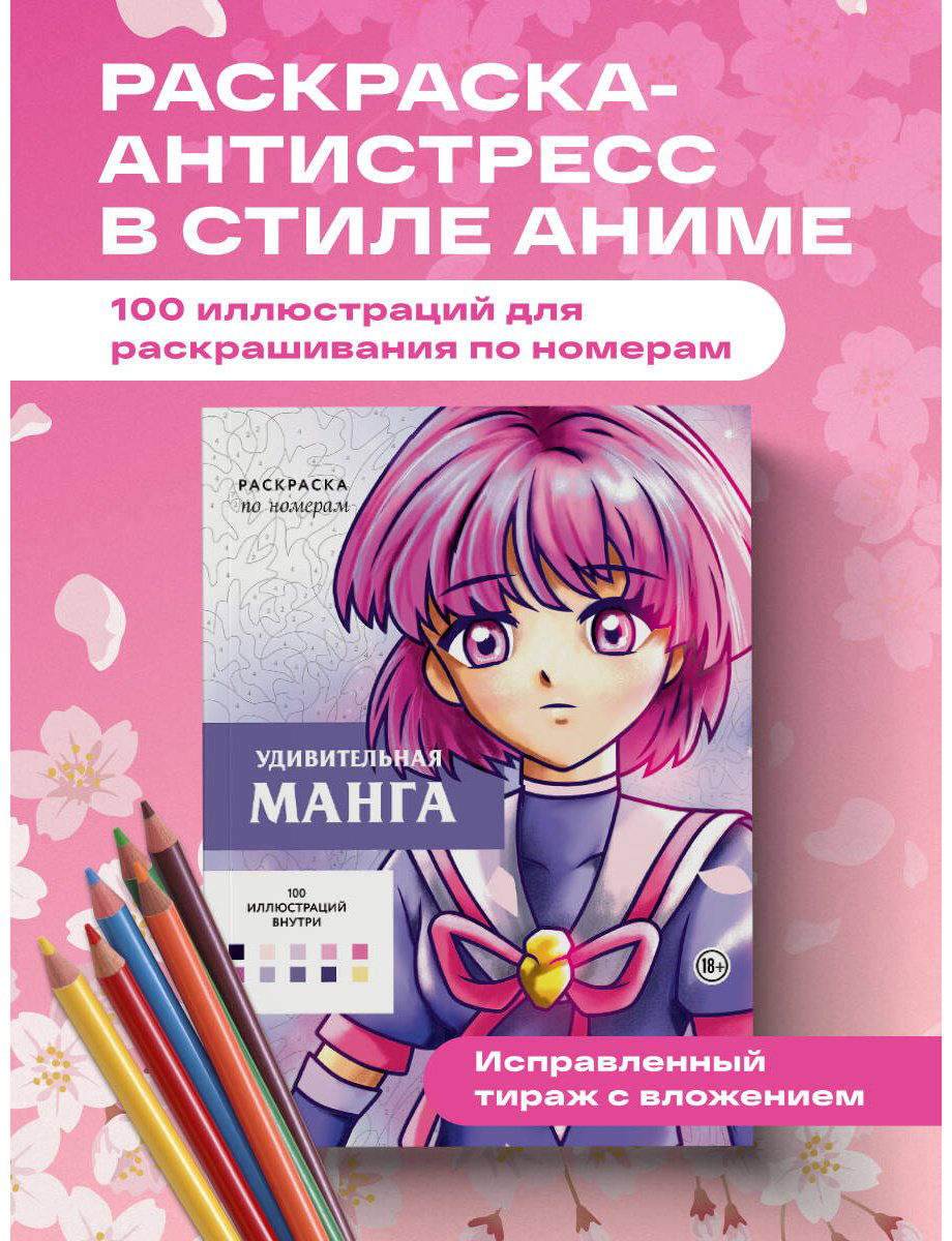 Книга Бел У.: Удивительная манга. Раскраска по номерам купить,NaN
