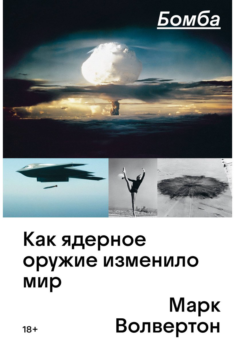 Книга Волвертон М.: Бомба. Как ядерное оружие изменило мир купить,NaN