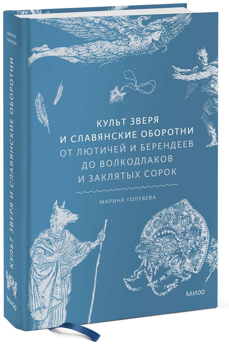 Книга Голубева М.: Культ зверя и славянские оборотни. От лютичей и берендеев до волкодлаков и заклятых сорок купить,NaN