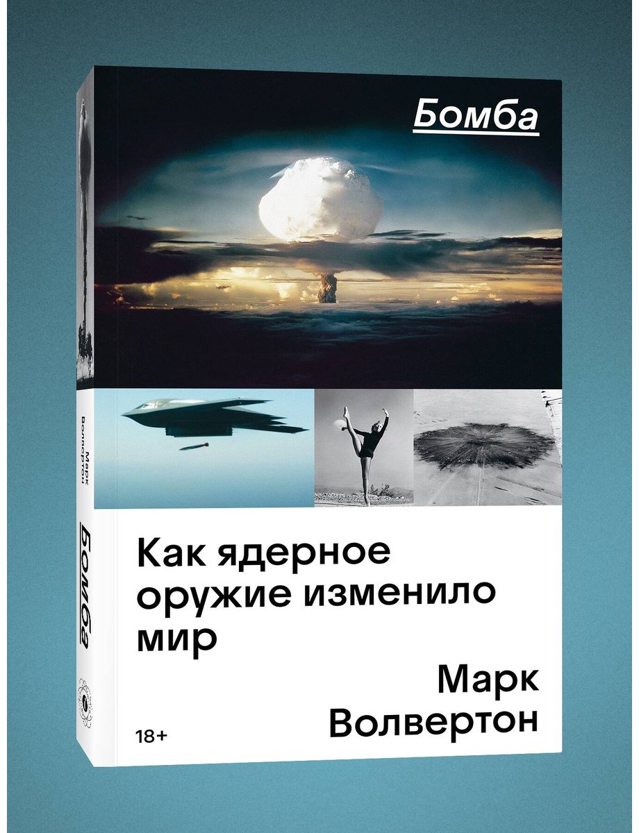 Книга Волвертон М.: Бомба. Как ядерное оружие изменило мир купить,NaN