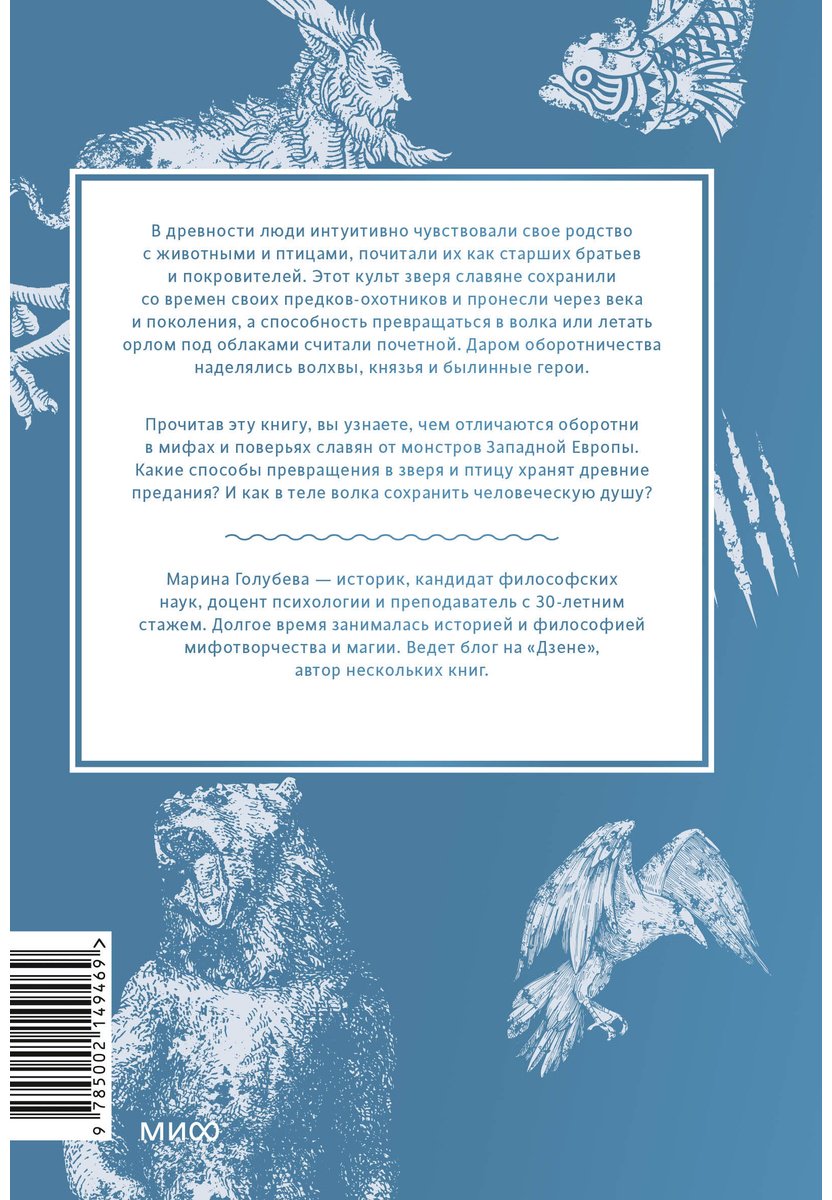 Книга Голубева М.: Культ зверя и славянские оборотни. От лютичей и берендеев до волкодлаков и заклятых сорок купить,NaN