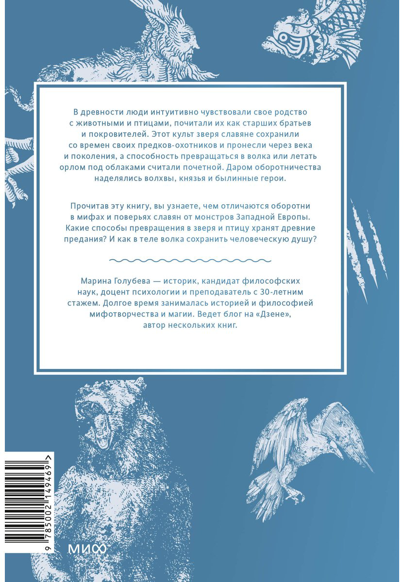 Книга Голубева М.: Культ зверя и славянские оборотни. От лютичей и берендеев до волкодлаков и заклятых сорок купить,NaN