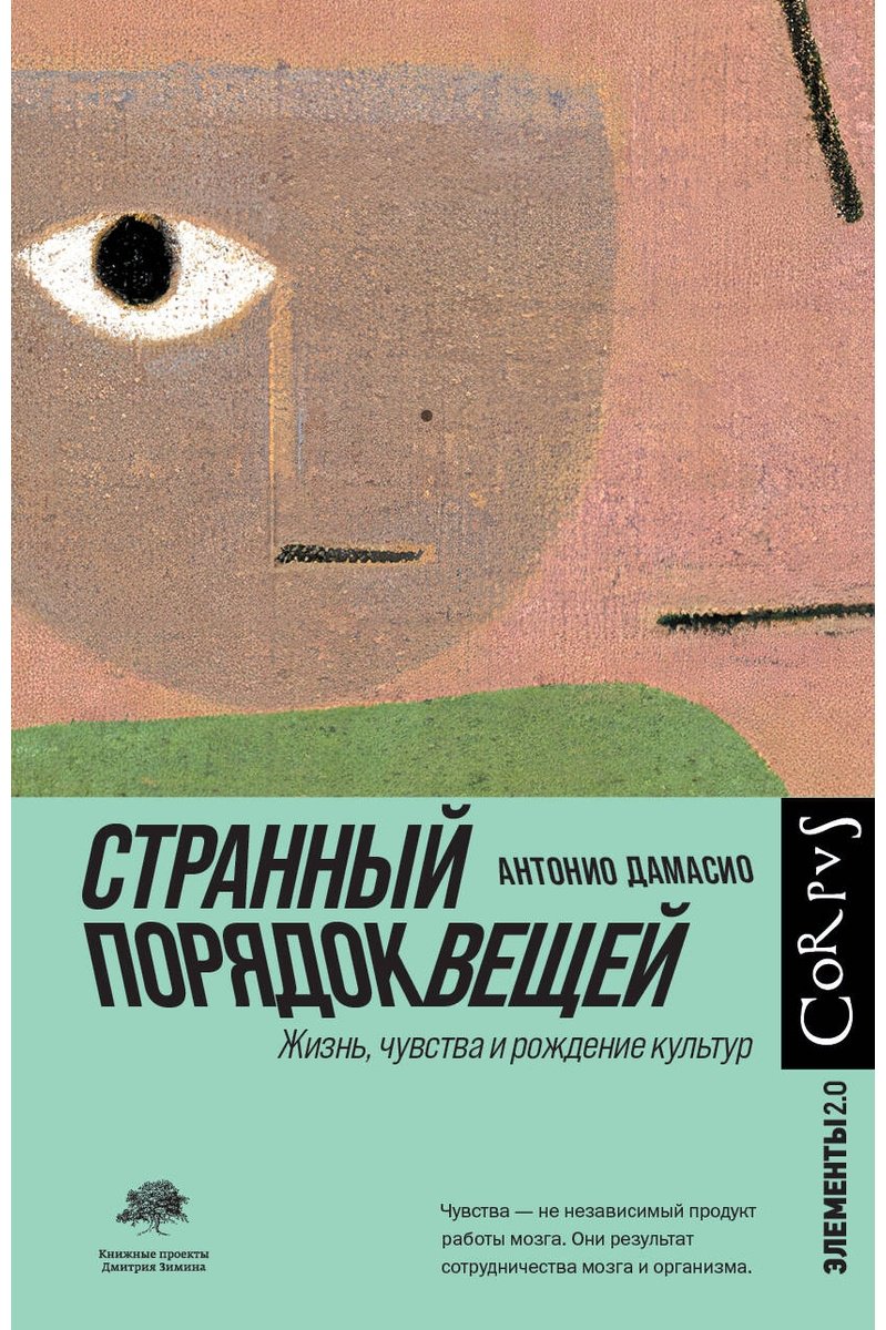 Книга Дамасио А.: Странный порядок вещей купить,NaN
