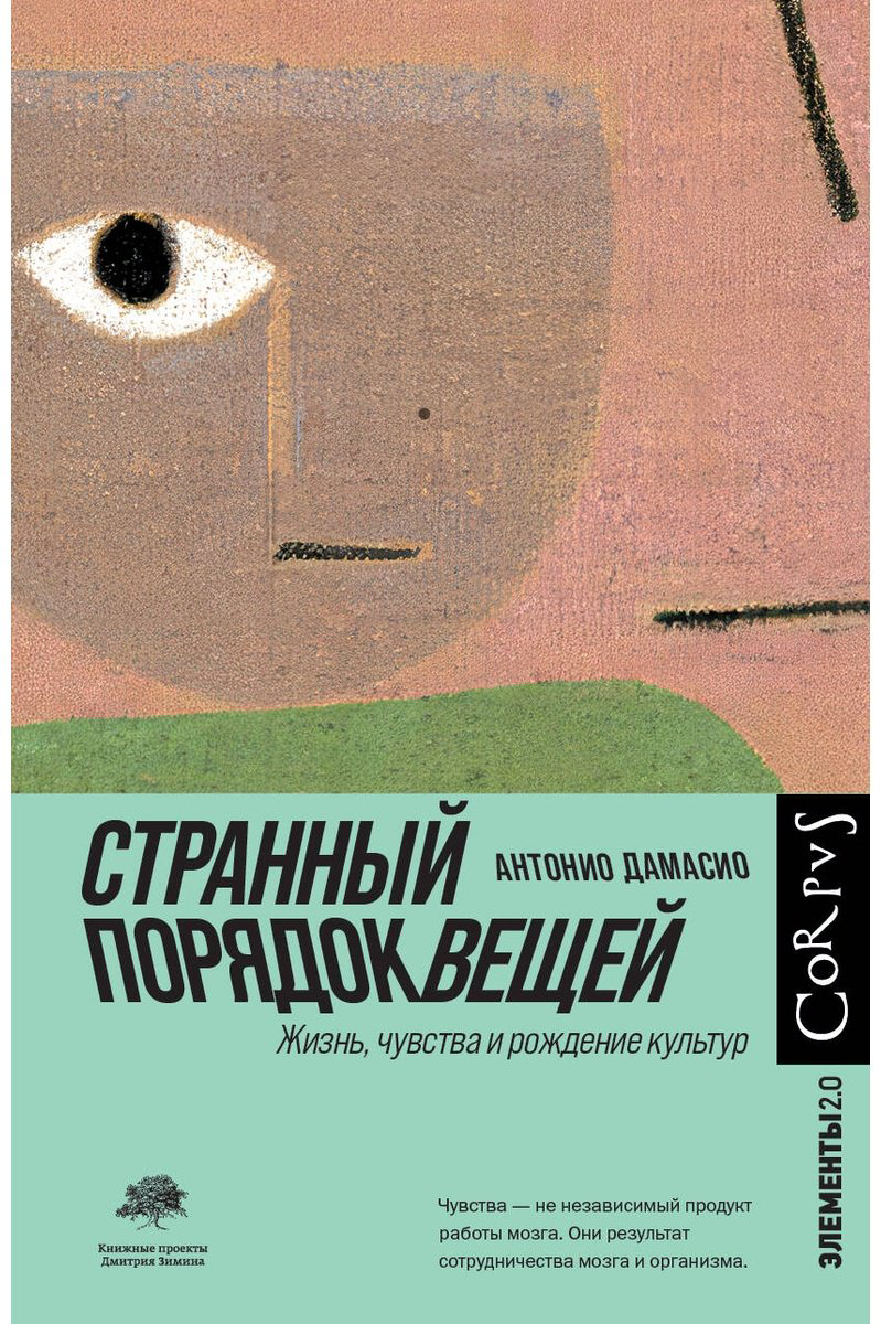 Книга Дамасио А.: Странный порядок вещей купить,NaN