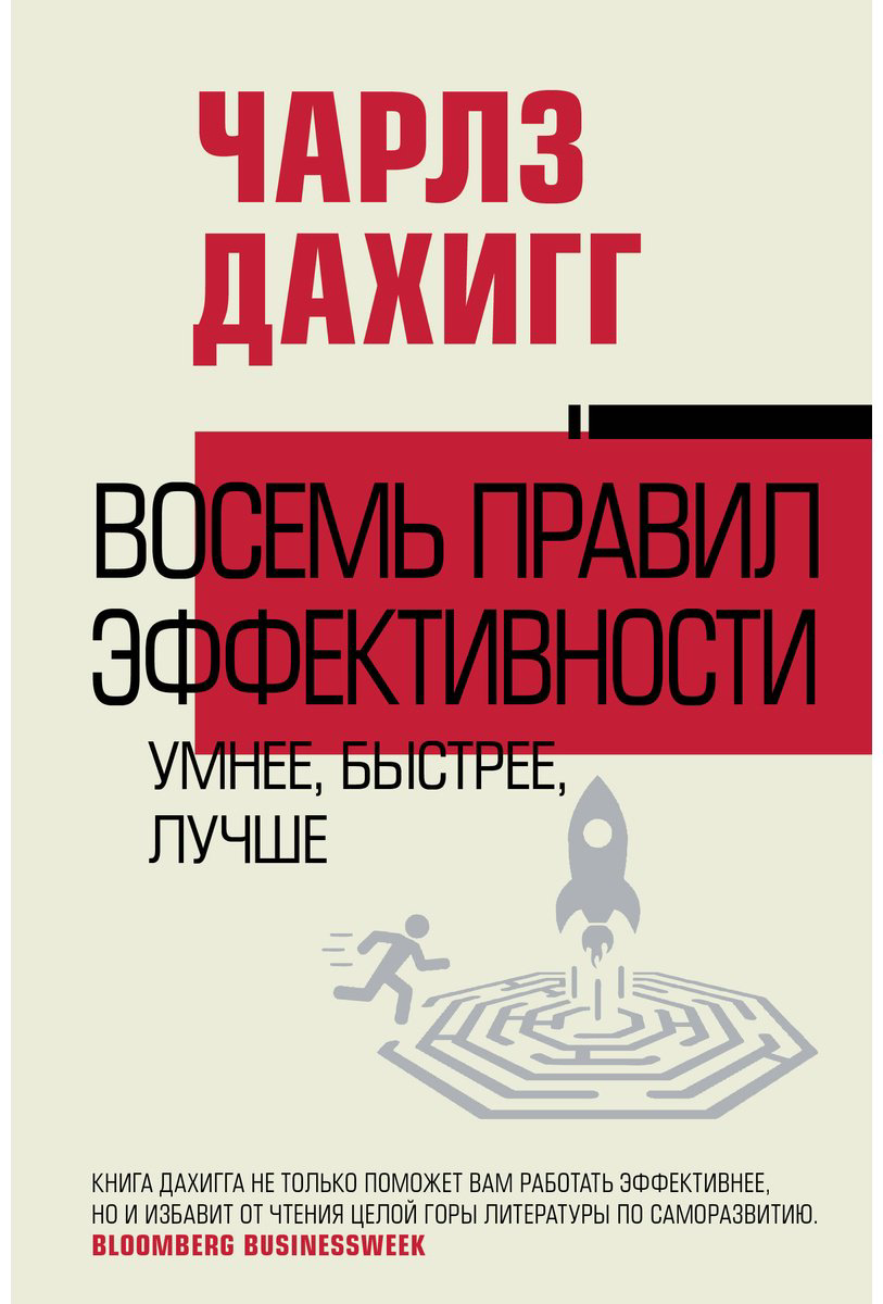 Книга Дахигг Ч.: Восемь правил эффективности: умнее, быстрее, лучше купить,NaN