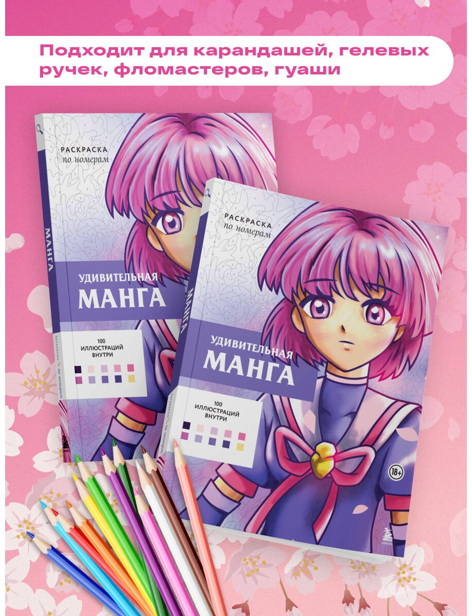 Книга Бел У.: Удивительная манга. Раскраска по номерам купить,NaN