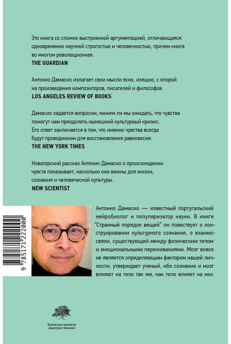 Книга Дамасио А.: Странный порядок вещей купить,NaN