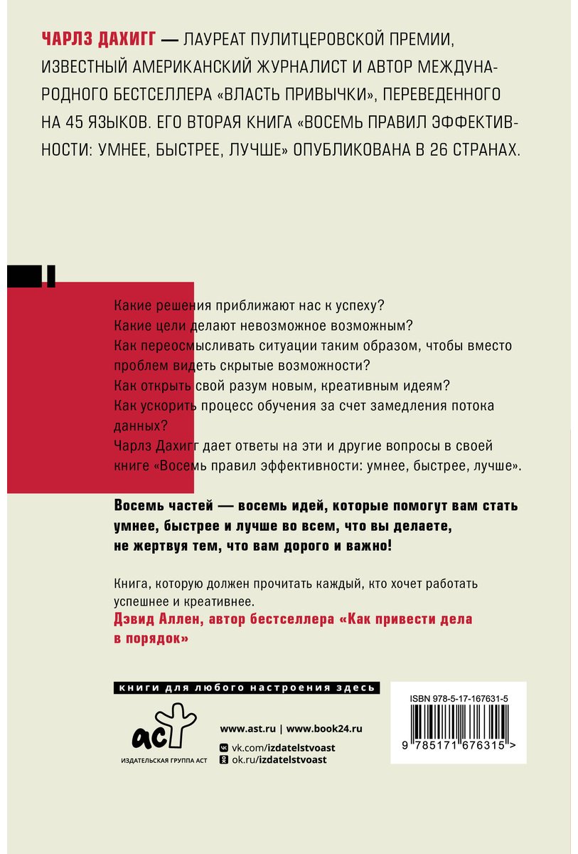 Книга Дахигг Ч.: Восемь правил эффективности: умнее, быстрее, лучше купить,NaN