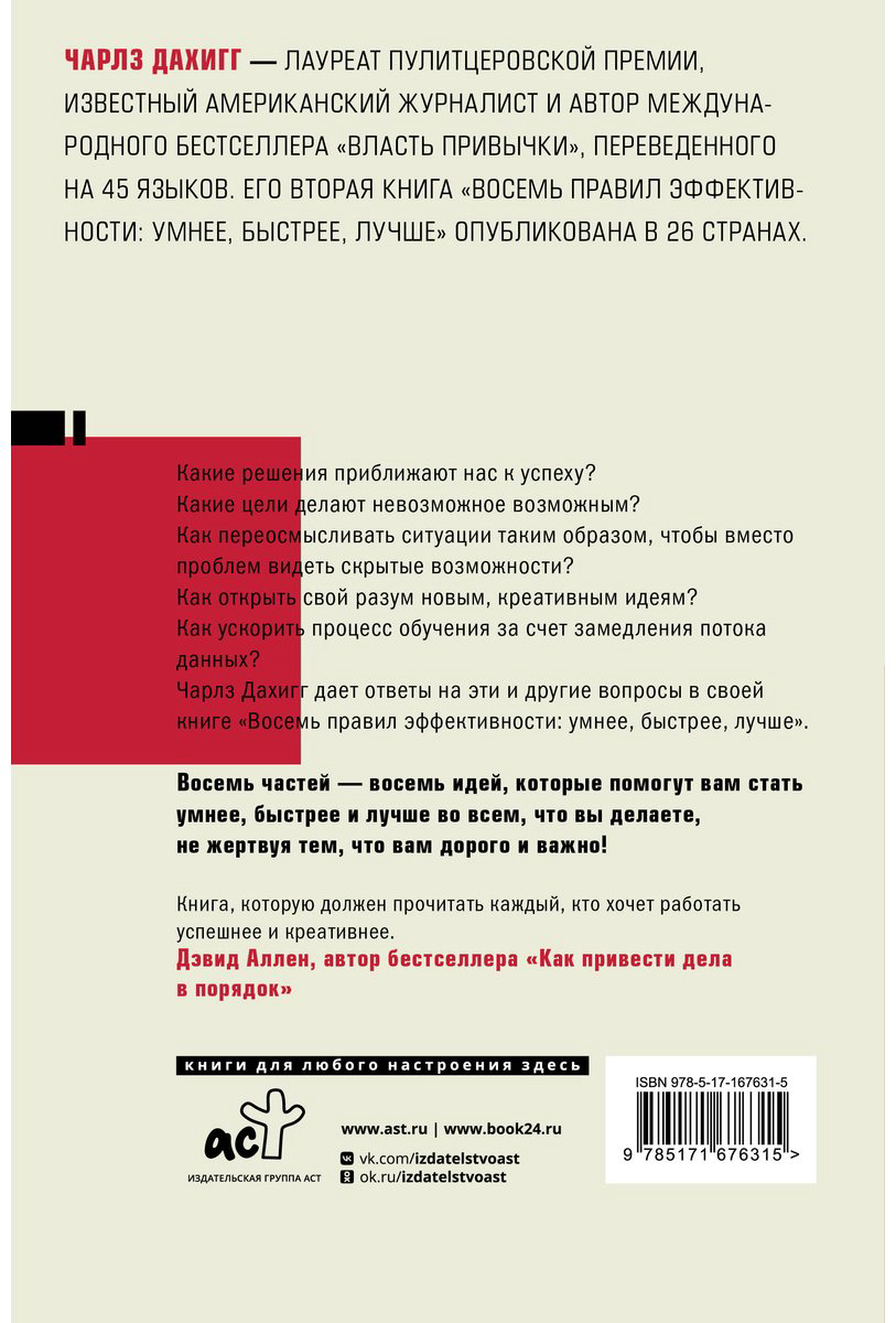 Книга Дахигг Ч.: Восемь правил эффективности: умнее, быстрее, лучше купить,NaN