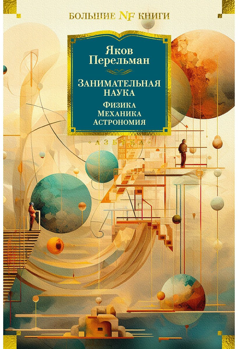 Книга Перельман Я. И.: Занимательная наука. Физика. Механика. Астрономия купить,NaN
