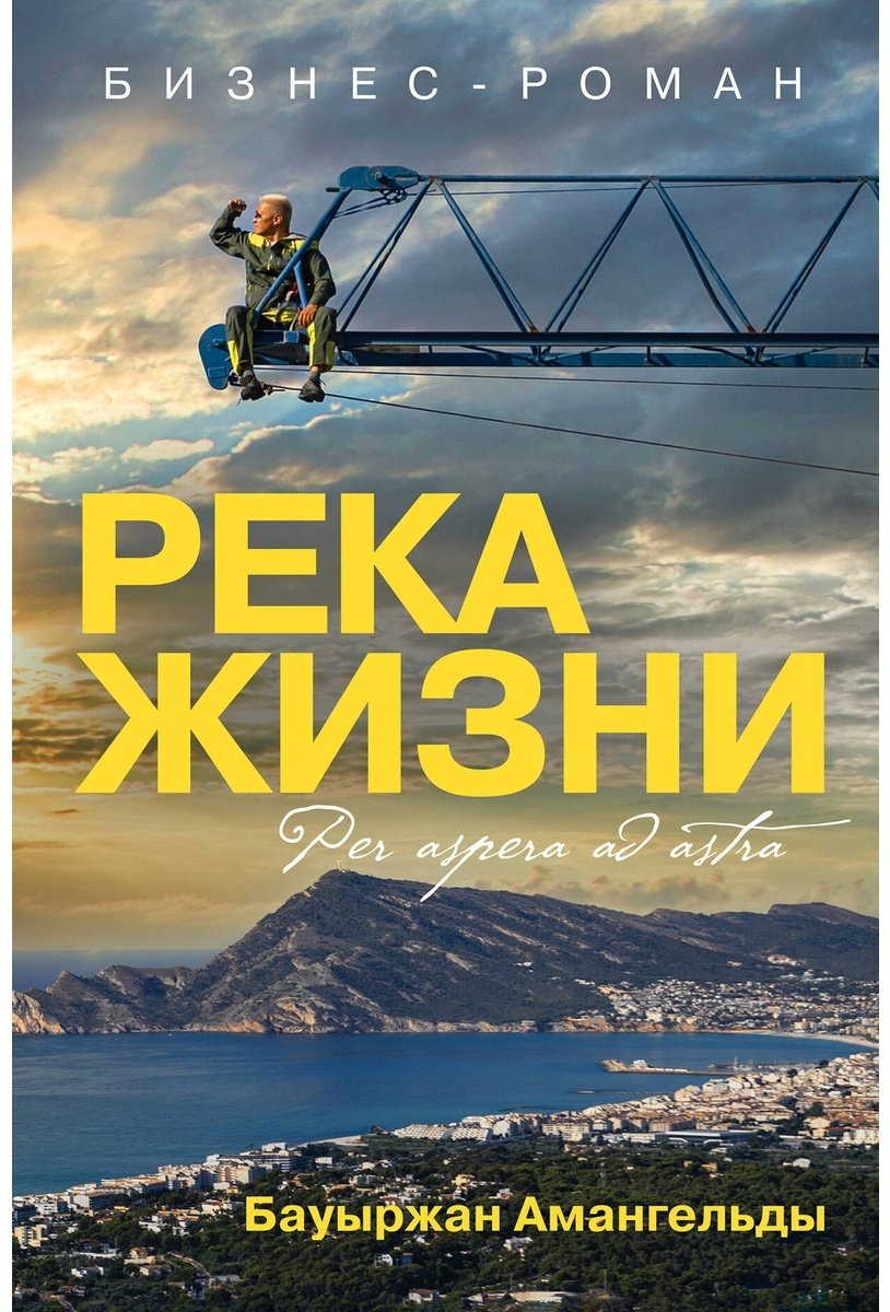 Книга Амангельды Б.: Река жизни. Бизнес-роман купить,NaN