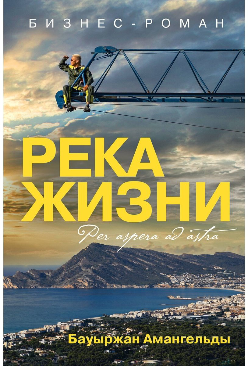 Книга Амангельды Б.: Река жизни. Бизнес-роман купить,NaN