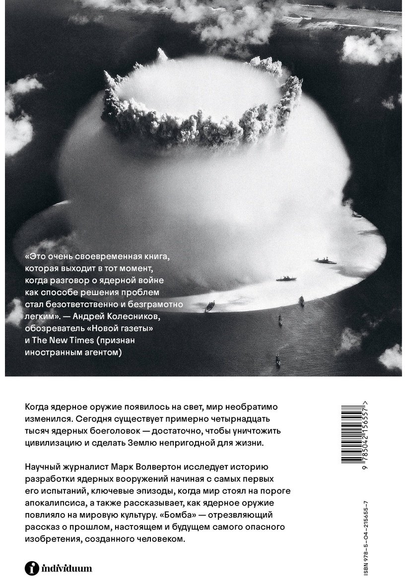 Книга Волвертон М.: Бомба. Как ядерное оружие изменило мир купить,NaN