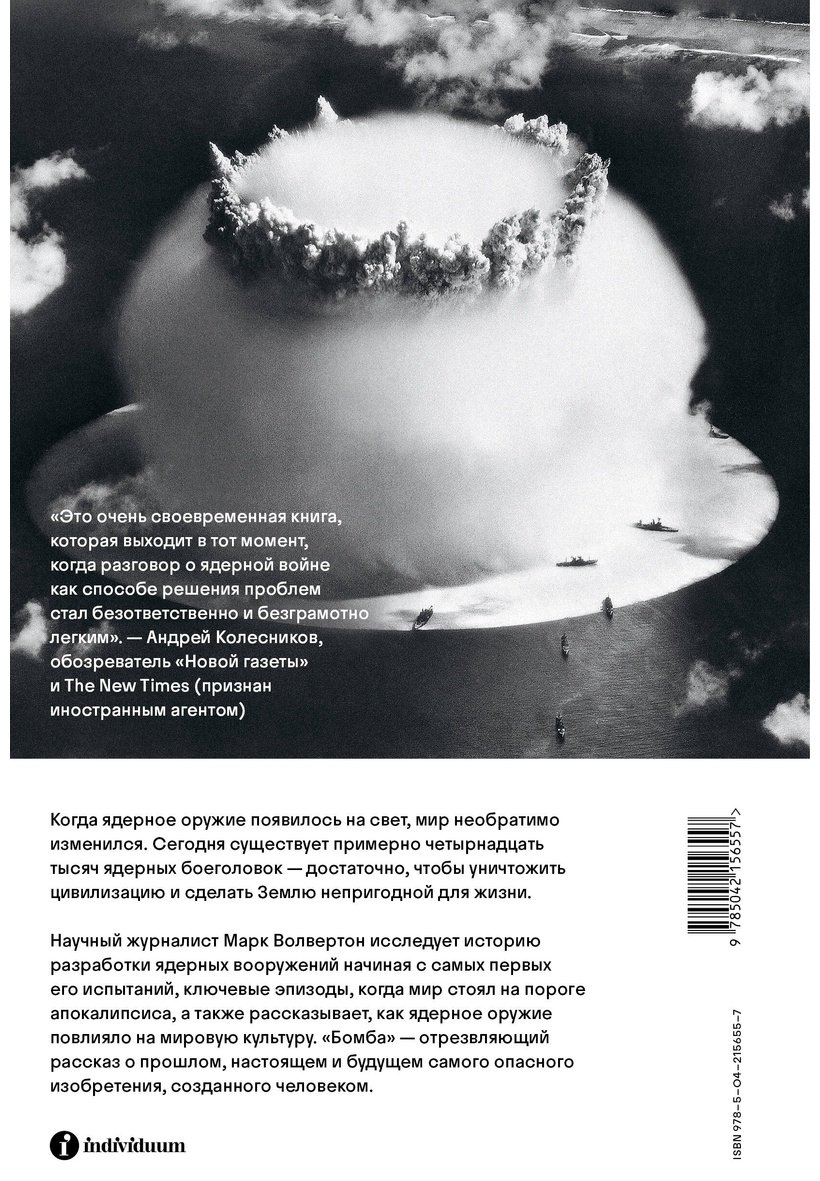 Книга Волвертон М.: Бомба. Как ядерное оружие изменило мир купить,NaN
