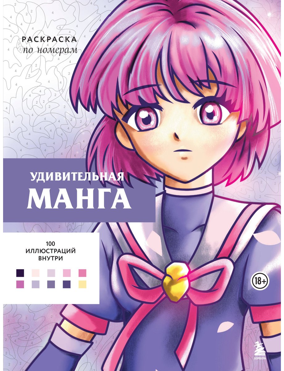 Книга Бел У.: Удивительная манга. Раскраска по номерам купить,NaN