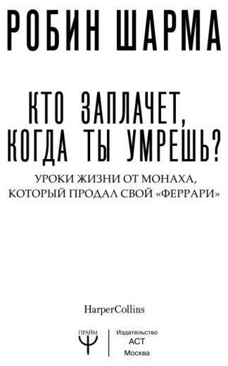 Книга Шарма Р.: Кто заплачет, когда ты умрешь? Уроки жизни от монаха, который продал свой «феррари» купить,NaN