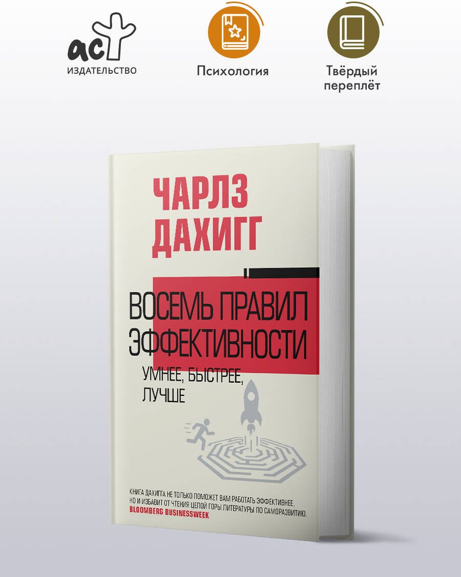 Книга Дахигг Ч.: Восемь правил эффективности: умнее, быстрее, лучше купить,NaN