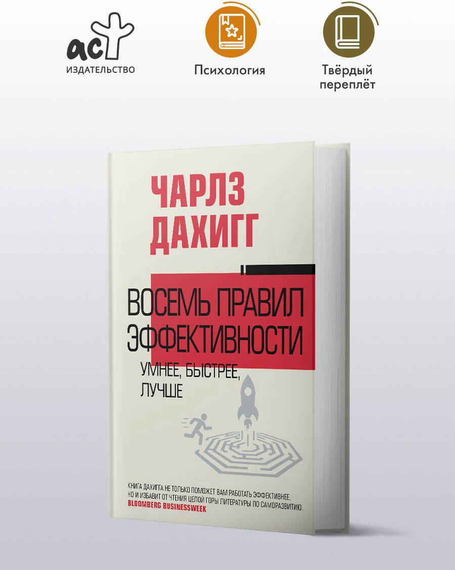 Книга Дахигг Ч.: Восемь правил эффективности: умнее, быстрее, лучше купить,NaN