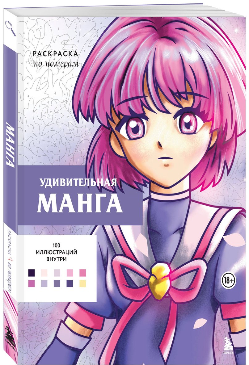 Книга Бел У.: Удивительная манга. Раскраска по номерам купить,NaN