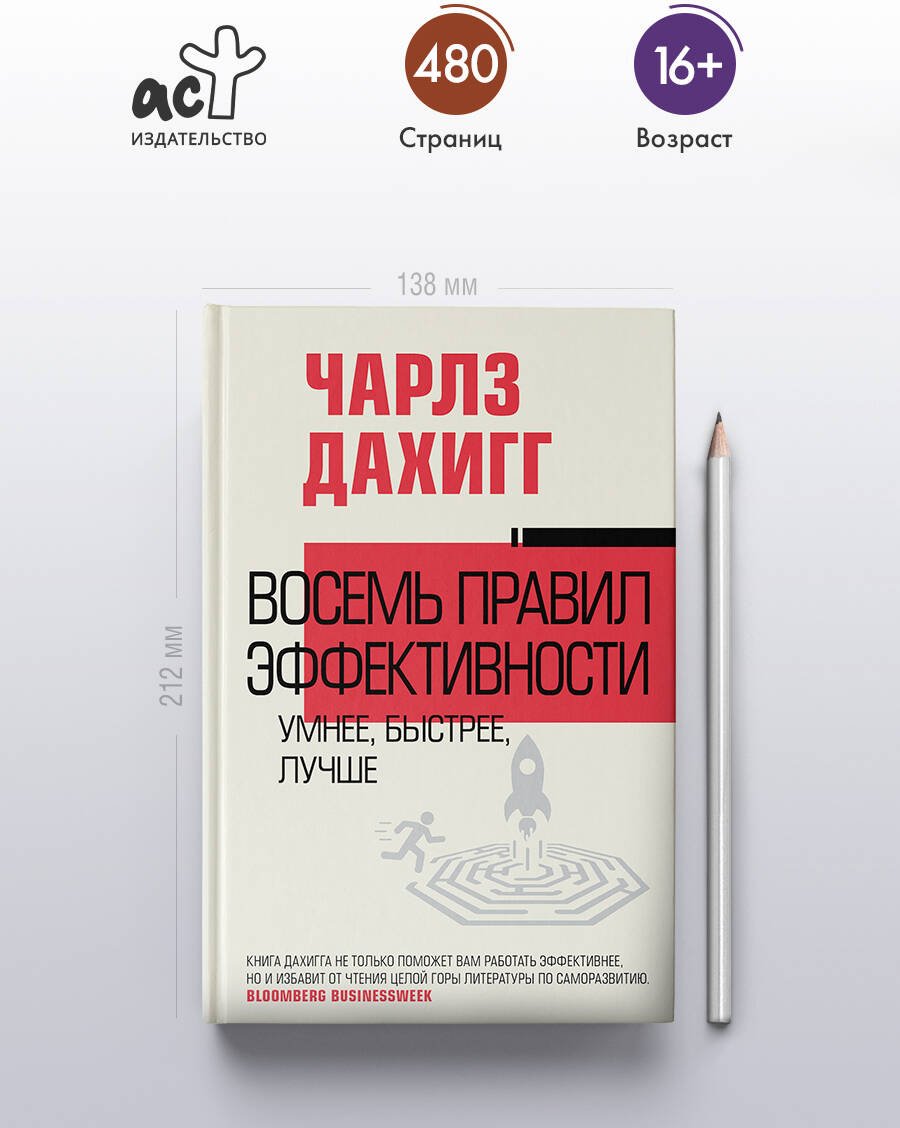 Книга Дахигг Ч.: Восемь правил эффективности: умнее, быстрее, лучше купить,NaN
