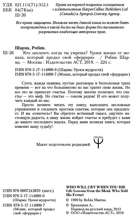 Книга Шарма Р.: Кто заплачет, когда ты умрешь? Уроки жизни от монаха, который продал свой «феррари» купить,NaN