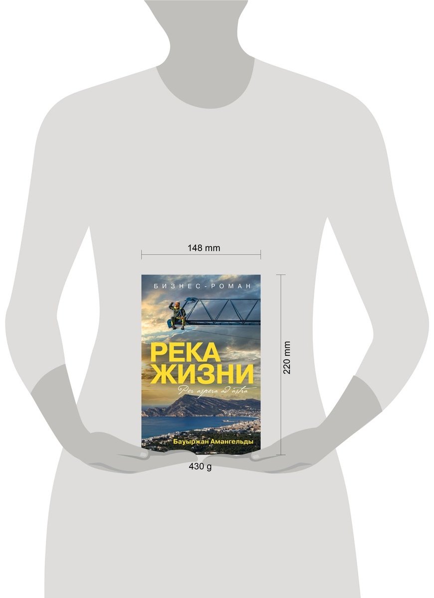 Книга Амангельды Б.: Река жизни. Бизнес-роман купить,NaN