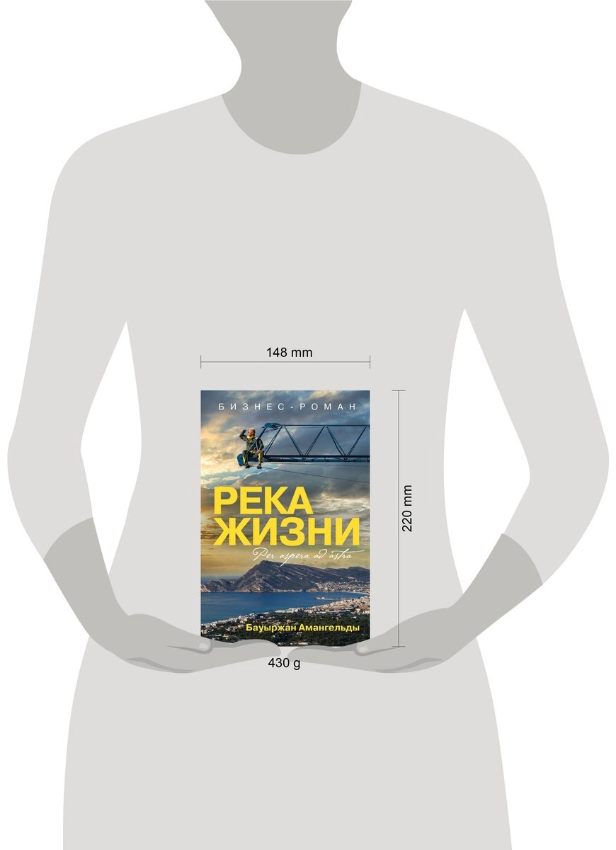 Книга Амангельды Б.: Река жизни. Бизнес-роман купить,NaN