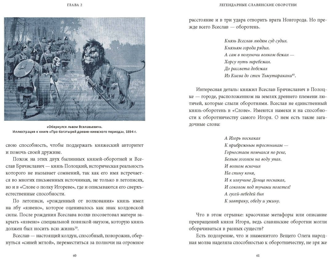 Книга Голубева М.: Культ зверя и славянские оборотни. От лютичей и берендеев до волкодлаков и заклятых сорок купить,NaN
