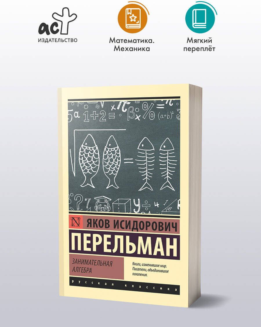 Книга Перельман Я. И.: Занимательная алгебра купить,NaN