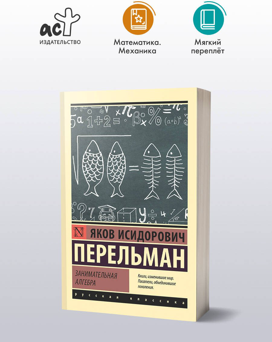 Книга Перельман Я. И.: Занимательная алгебра купить,NaN