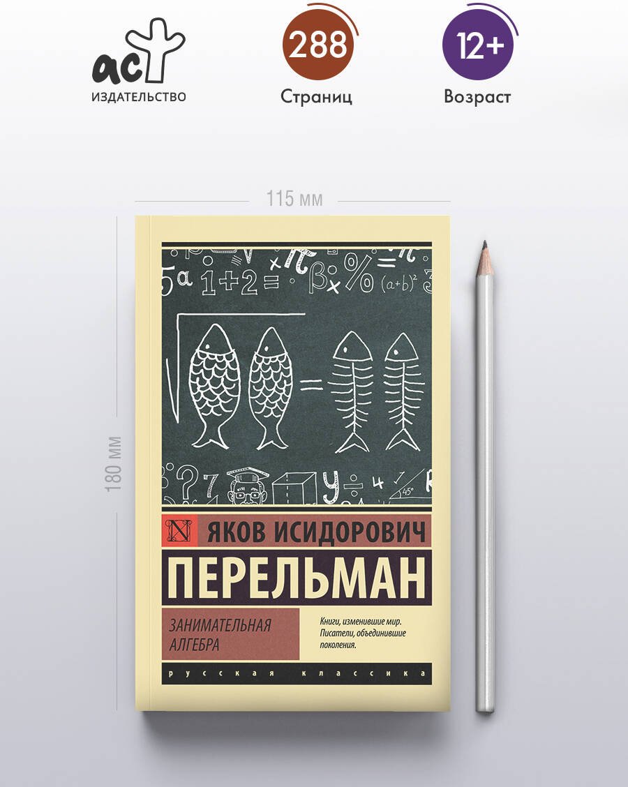 Книга Перельман Я. И.: Занимательная алгебра купить,NaN