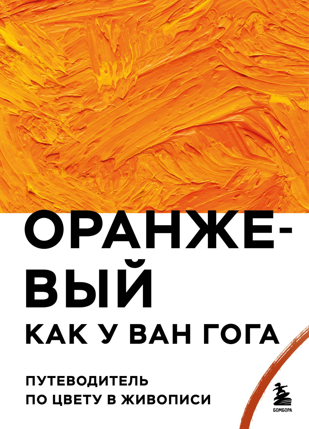 Книга -: Оранжевый как у Ван Гога. Путеводитель по цвету в живописи купить,NaN