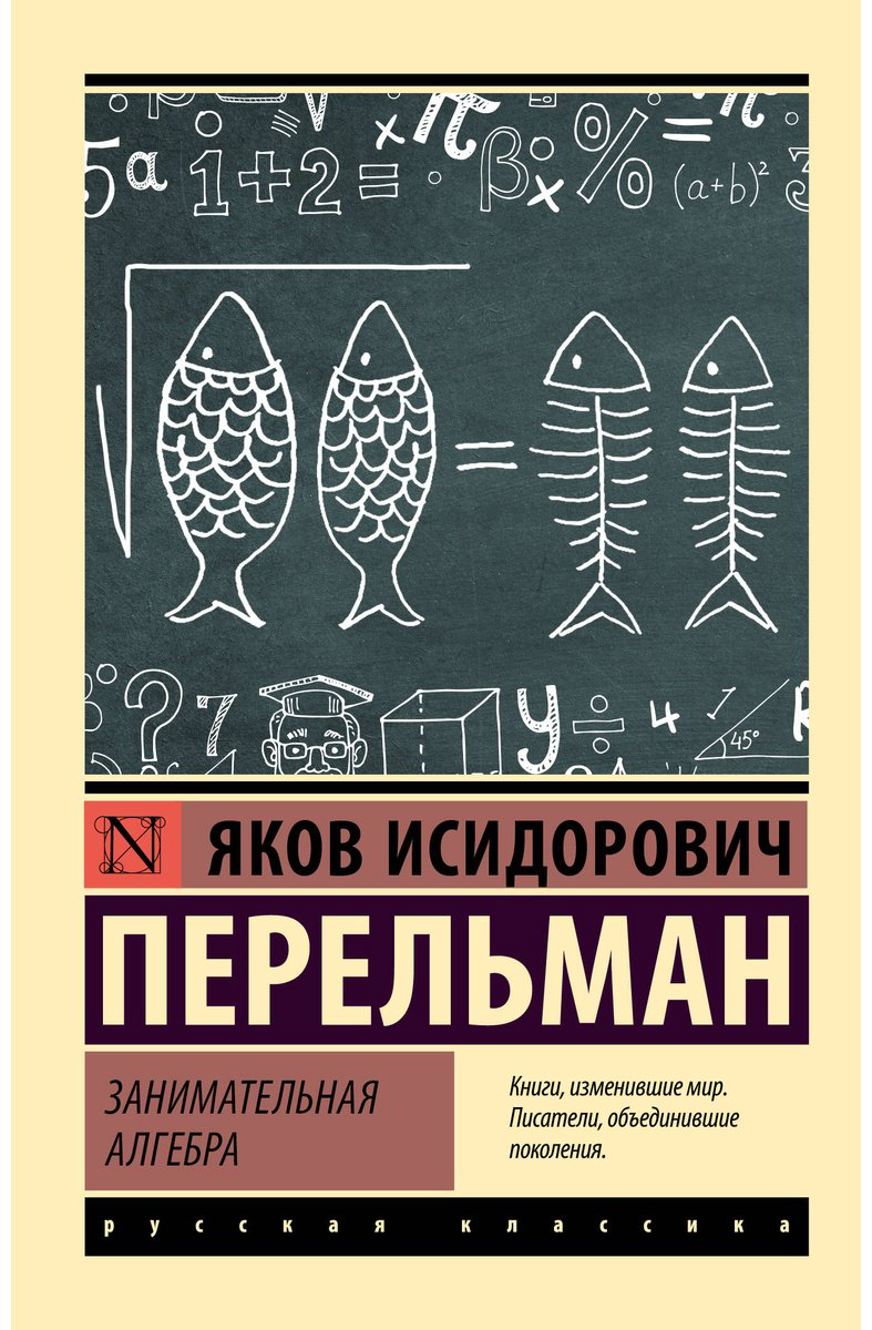 Книга Перельман Я. И.: Занимательная алгебра купить,NaN