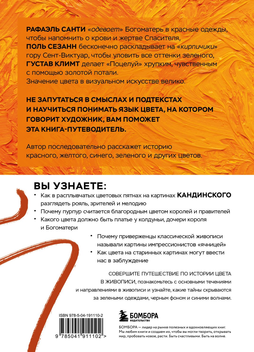 Книга -: Оранжевый как у Ван Гога. Путеводитель по цвету в живописи купить,NaN