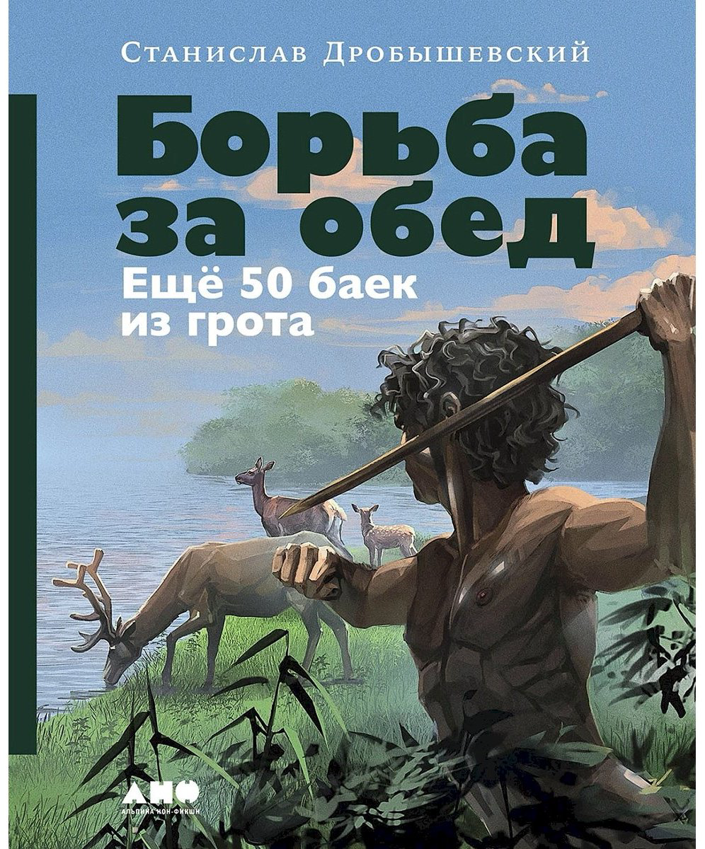 Книга Дробышевский С. В.: Борьба за обед: Ещё 50 баек из грота купить,NaN