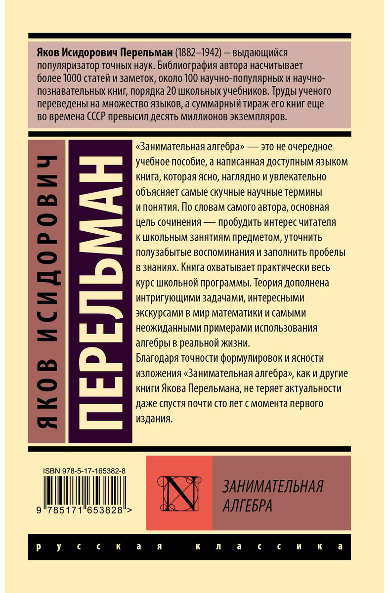 Книга Перельман Я. И.: Занимательная алгебра купить,NaN